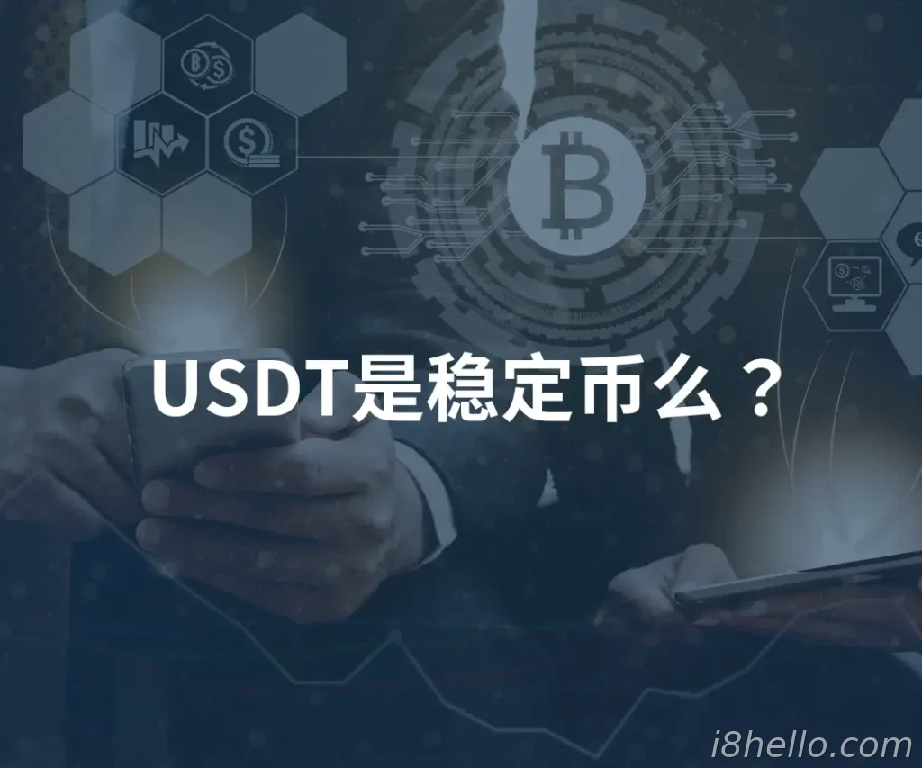 USDT是什么？