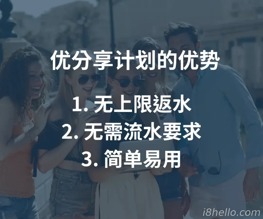 优分享 计划的优势