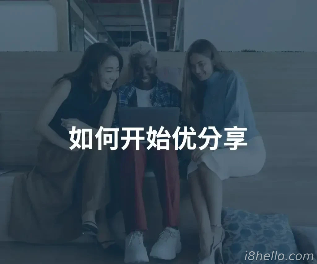 如何开始优分享计划？